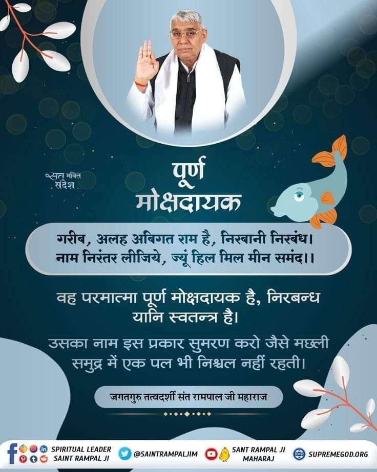 Ankit93976115's tweet photo. #GodMorningThursday
पूर्ण मोक्षदायक 🌺🌿🌿
गरीब, अलह अबिगत राम है, निबानी निबंध। नाम निरंतर लीजिये, ज्यूं हिल मिल मीन समंद।।

वह परम सत्ता पूर्णतः मुक्तिदायक, उन्मुक्त या मुक्त है

उसका नाम इस प्रकार सुमरण करो जैसे मछली समुद्र में एक पल भी निश्चल नहीं रहती🌿
#SaintRampalJiQuotes https://t.co/U65AjwBmHU