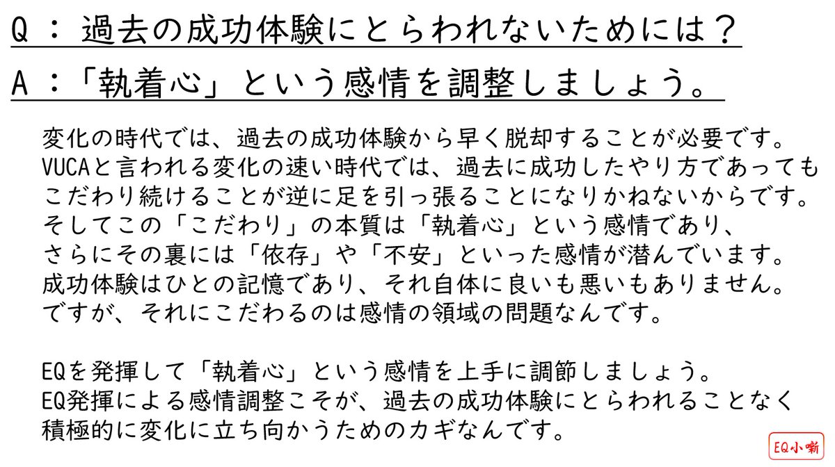 neokihirosan's tweet photo. Q : 過去の成功体験にとらわれないためには?
A : 「執着心」という感情を調整しましょう。
#EQ小噺 #EQ #感情 #感情知性 #感情的知性 #心の知能指数 #EQPI #EQPIアナリスト https://t.co/SgAgyBfX6a