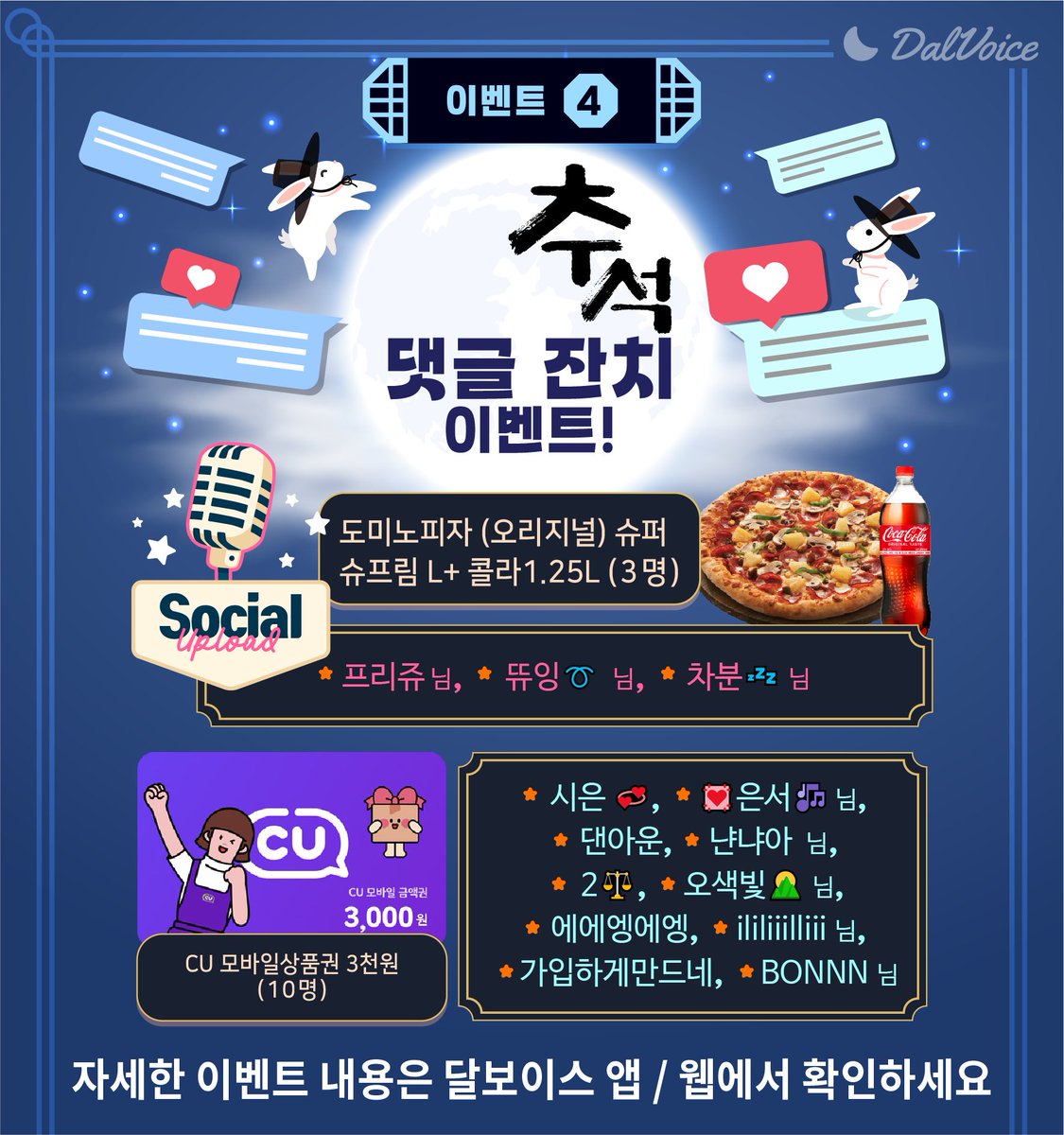 📢[달보 한가위 페스티벌 SPECIAL EVENT 당첨자 발표]❣️

✅ 달보이스 웹사이트 또는 앱 내 상단배너 터치 후
10월 28일까지 수령 정보 입력하기!

달보이스와 함께 행복한 추석연휴 보내셨나요?
참여해주신 모든 분들께 감사드립니다!

#달보이스 #추석이벤트