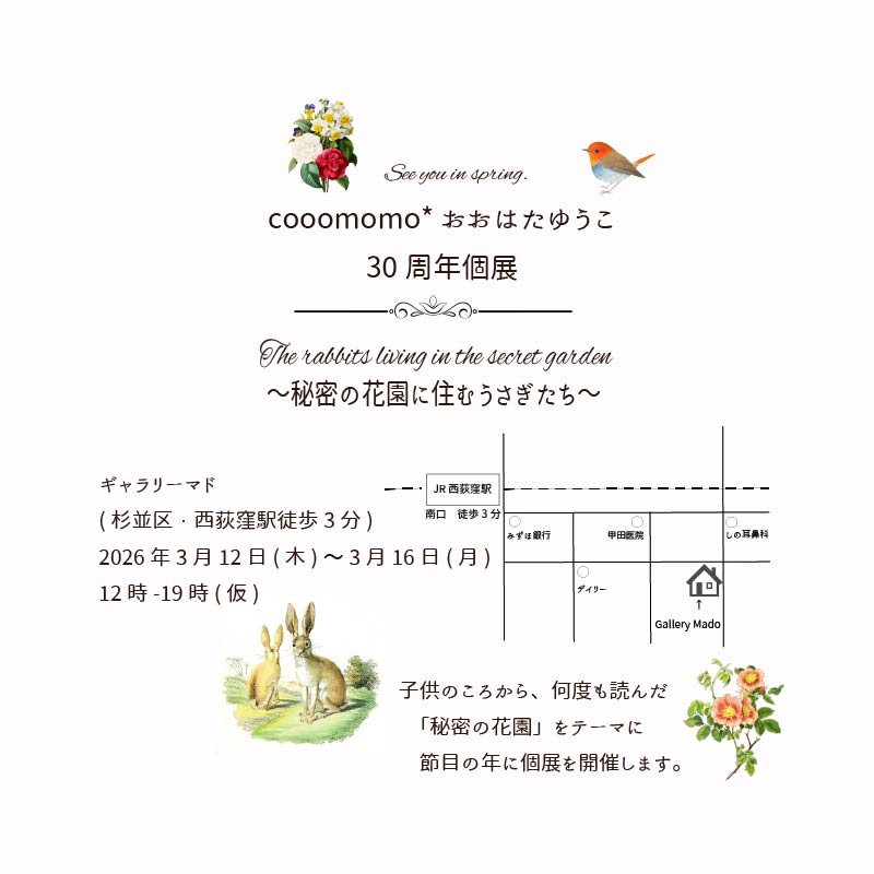 yukocoomomo's tweet image. cooomomo*おおはたゆうこ
30周年個展
The rabbits living in the secret garden
～秘密の花園に住むうさぎたち～

ギャラリーマド
(杉並区・西荻窪駅徒歩3分)　
2026年3月12日(木)～3月16日(月)
12時-19時(仮)