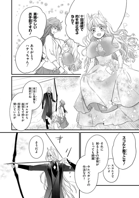 『貢がれ姫と冷厳の白狼王』🐺
漫画:よる 原作:惺月いづみ キャラクター原案:駒田ハチ

あけましておめでとうございます🌸
第5話①更新されました🥰
ついに「花射止めの儀」が開幕!
ニーナの得意分野で大活躍…!?🏹

▼カドコミ
https://t.co/KHsx1kWBja… 
▼ニコニコ
https://t.co/j9DTSGdXcA 