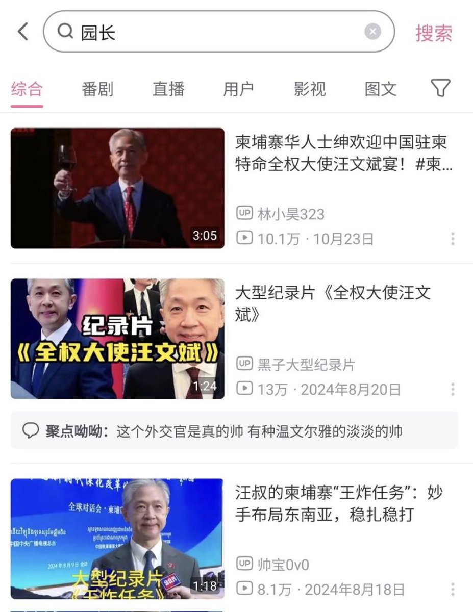 zhihui999's tweet photo. 😂 转：目前在B站搜索“园长”，搜索结果全部与汪文斌有关，网友讽刺其为诈骗园园长，“有颗20岁少年的心”‼️💥

#太子集团 #汪文斌 #电诈 https://t.co/vxkohG8ESY
