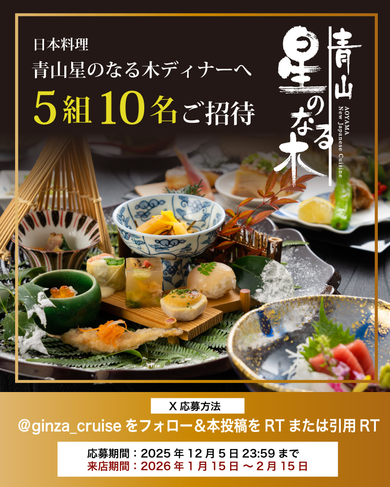 ginza_cruise's tweet photo. 😆😆フォロー＆リポストキャンペーンを開催します😆😆
🥂抽選で『青山星のなる木』ディナータイムに5組10名様ご招待🍾

応募方法😄
✅ @ginza_cruiseをフォロー
✅ この投稿をリポスト
引用RTは当選確率UP！

応募期間は2025年12月5日23:59まで

#リポストキャンペーン
#星のなる木 https://t.co/jSl9SckcEb