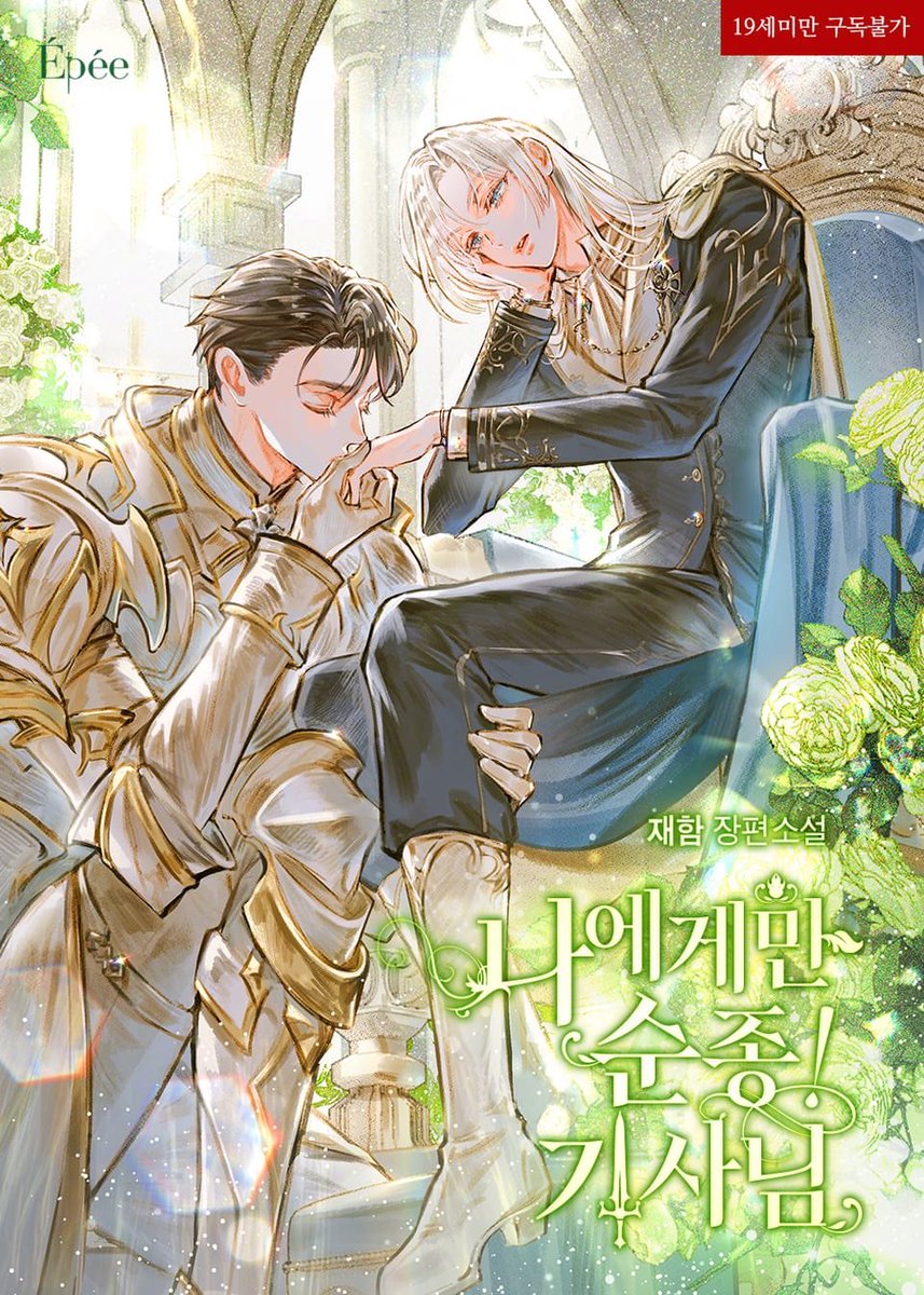 TL_novel's tweet photo. Obey Only Me, Knight! (나에게만 순종! 기사님) by 재함

ริดิวันนี้มีอะไร มีแฟนตาซีกับคนสวยขาและทาสของเขา

ตัวเอกมาจากตระกูลดยุค จอมเวทคนแรกของบ้าน แข็งแกร่งเกินไปจนโดนเนรเทศ ร่อนเร่ เปลี่ยวเหงา เลยไปซื้อทาสมาคนหนึ่ง แต่เจ้าทาสคนนี้ดันเป็นอัศวินศักดิ์สิทธิ์ซะได้? https://t.co/hAUT7nLFp1