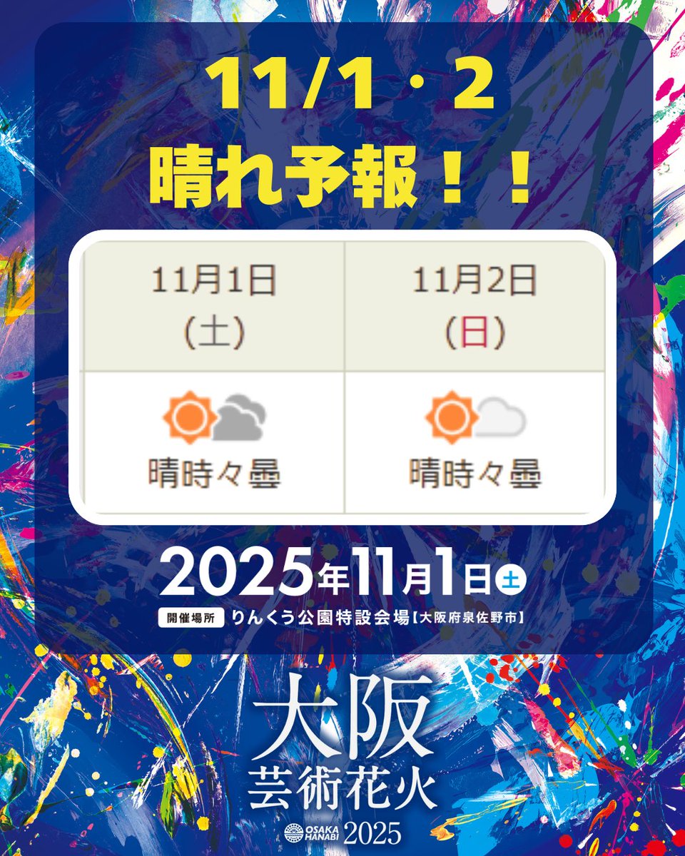 🌅2025年11月1日(土)開催|大阪芸術花火2025🏖️
当日のお天気は晴れ予報🌤️✨

夜は冷え込みますので防寒具をお忘れなく！
皆様のご来場を心よりお待ちしております✨

チケットはプロフィール欄公式webからお買い求めいただけます🎫

🎆【大阪芸術花火2025開催】🎆