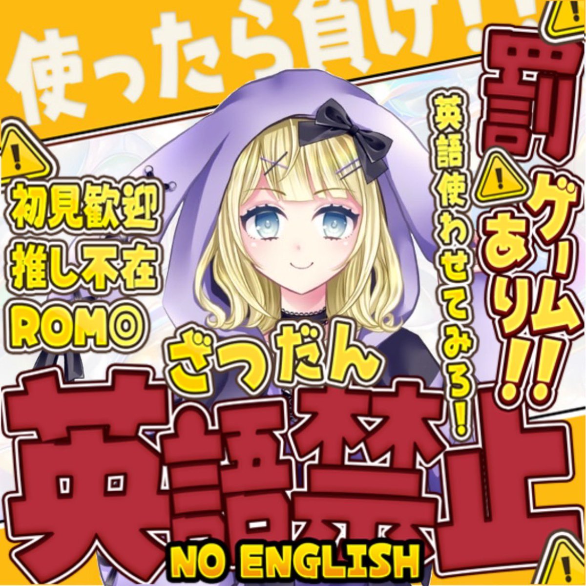 【配信告知】
本日19時から英語禁止雑談します！
英語１回いう度に腹筋10回💪

〜妨害〜
そういうことだぞギフト→罰 +10回
がんばれギフト→罰 -5回

本日＋日目標の為土台作り手伝って欲しいです👉👈