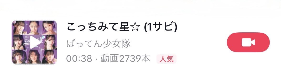 ／
「こっちみて星☆」
#TikTok 楽曲人気マーク認定‼️
＼

#ばってん少女隊 の #こっちみて星 ☆
TikTok楽曲人気マーク認定をいただきました！！

本当にありがとうございます🎶
これからもたくさん投稿して、たくさん見てください👀🌟

vt.tiktok.com/ZSHceCte4SoGQ-…

#BATTENGIRLS #ばっしょー