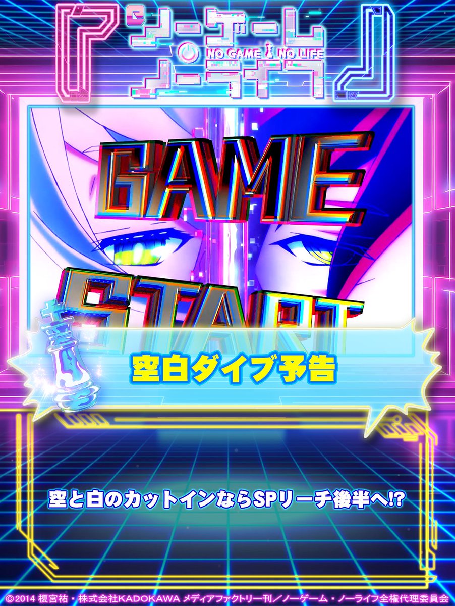 kirepanda_takao's tweet image. おっ昼なーっす🍚

#ｅノーゲーム・ノーライフ
今日ご紹介する演出ポイントは「空白ダイブ予告」&amp;amp;「いぶし銀予告」&amp;amp;「保留変化」なっす‼️
カットインするキャラや停止図柄、保留の変化などいつもとパターンが違うと⁉️
詳しくは画像をチェックするなっす👆

＃ノゲノラ #高尾 #パチンコ