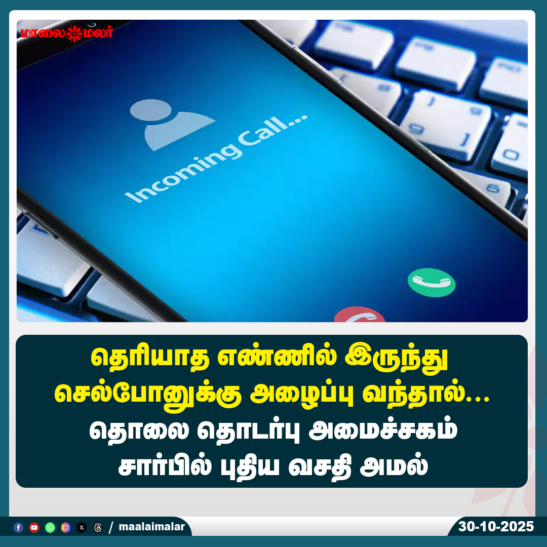 maalaimalar's tweet photo. மேலும் படிக்க :
https://t.co/cVeXTGvb0j
#UnknownNumber #CallerID #TRAI #TelecomMinistry #NewFacility #IndiaNews #TechUpdate #DigitalIndia #MobileSecurity #IncomingCall #OfficialCallerID #Maalaimalar #MaalaimalarNews https://t.co/iLBOaAmNcR
