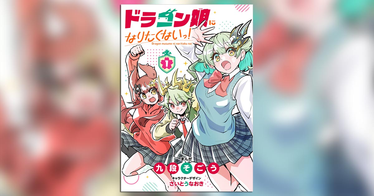 ドラゴン娘になりたくない 1巻 プロモ 付き ドラゴン娘になりたくないっ 1巻 2冊セット プロモ付き｜Yahoo!フリマ