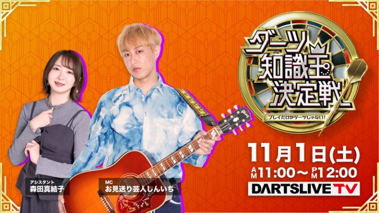 ダーツライブ公式 (@dartslive) on Twitter photo 🎯ダーツ界No.1の知識王を決める大会!
「ダーツ知識王決定戦」🧠
🎤MC:お見送り芸人しんいち
🎀アシスタント:森田真結子(まよんぬ)
11月1日(土)11:00~
ダーツライブTV で生配信📺
🔗 dartslive.com/jp/event/knowl…
#ダーツの日 🎯ダーツ界No.1の知識王を決める大会!
「ダーツ知識王決定戦」🧠
🎤MC:お見送り芸人しんいち
🎀アシスタント:森田真結子(まよんぬ)
11月1日(土)11:00~
ダーツライブTV で生配信📺
🔗 dartslive.com/jp/event/knowl…
#ダーツの日