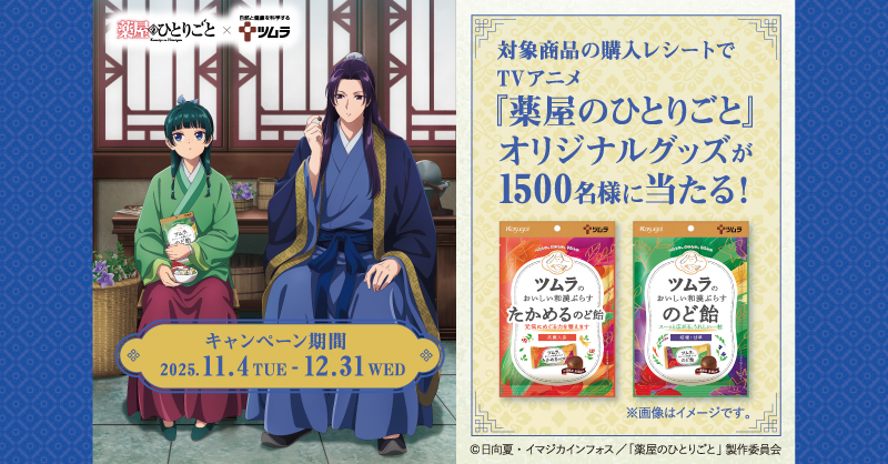 🍃ツムラ×薬屋のひとりごと🍃 現在ツムラのど飴シリーズと、 TVアニメ