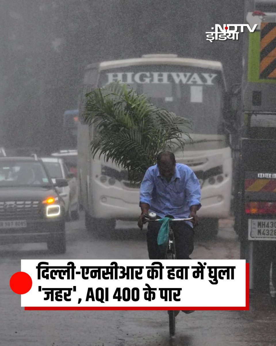 दिल्ली-एनसीआर की हवा में घुला 'जहर', AQI 400 के पार

नई दिल्ली: दिवाली के बाद दिल्ली-एनसीआर की हवा में ज़हर घुला हुआ है. गुरुवार को भी राजधानी के कई इलाकों में एयर क्वालिटी इंडेक्स (AQI) 400 के पार दर्ज किया गया. लगातार 17वें दिन दिल्लीवासी ‘बेहद खराब' श्रेणी की हवा में सांस लेने