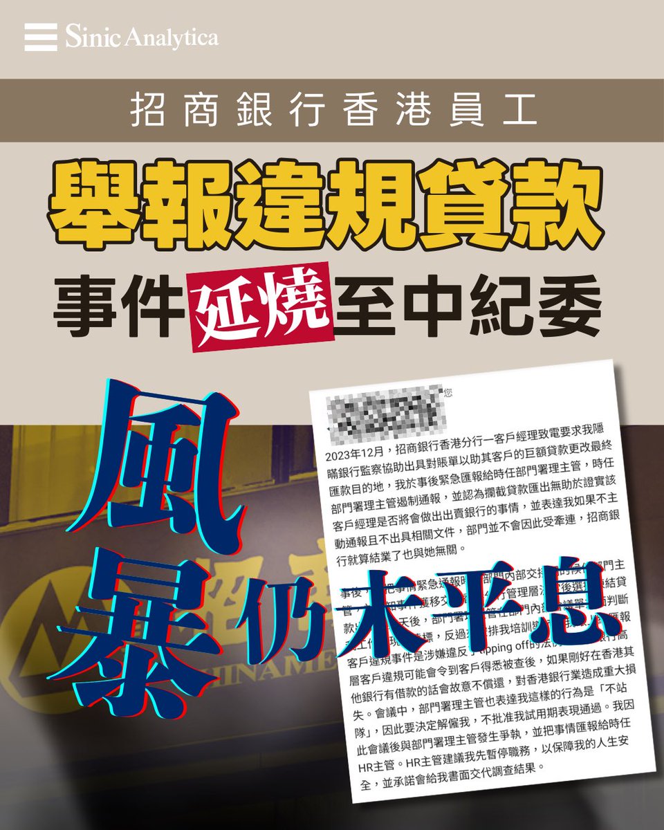 轉：招商銀行香港分行管理培訓生Toby Yuen在T人事部ead平台公開指控，他於2023年12月舉報客戶經理要求隱瞞銀行監察協助客戶違規貸款後，遭到 銀行報復性解僱。Toby Yuen聲稱，銀行高層以涉事部門署理主管為「香港高官家屬」為由，推翻原先解僱該主管的決定，反而維持對他的 ...