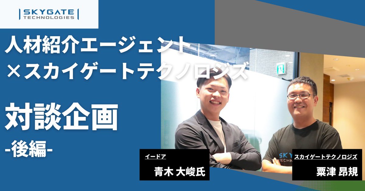 【記事公開】代表粟津とイードア青木さんとの対談記事後編を公開

「誰も作らないもの」を創る技術的なこだわり 、そして「普通のSaaSに飽きた」エンジニアにこそ刺さる理由とは。 加速する事業の未来像と、個性あふれるメンバーの共通点について語ります。

記事はこちら→ note.com/skygate_tech/n…