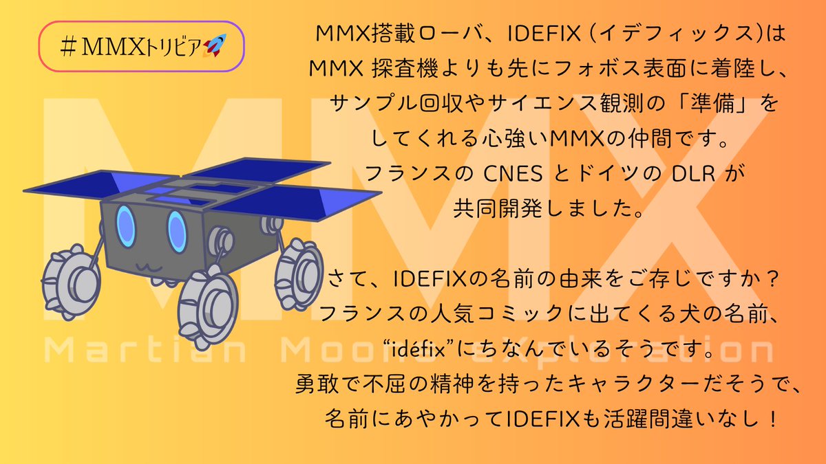 MMXトリビア #MMX 搭載ローバ #IDEFIX @CNES @dlr_en MMX Rover