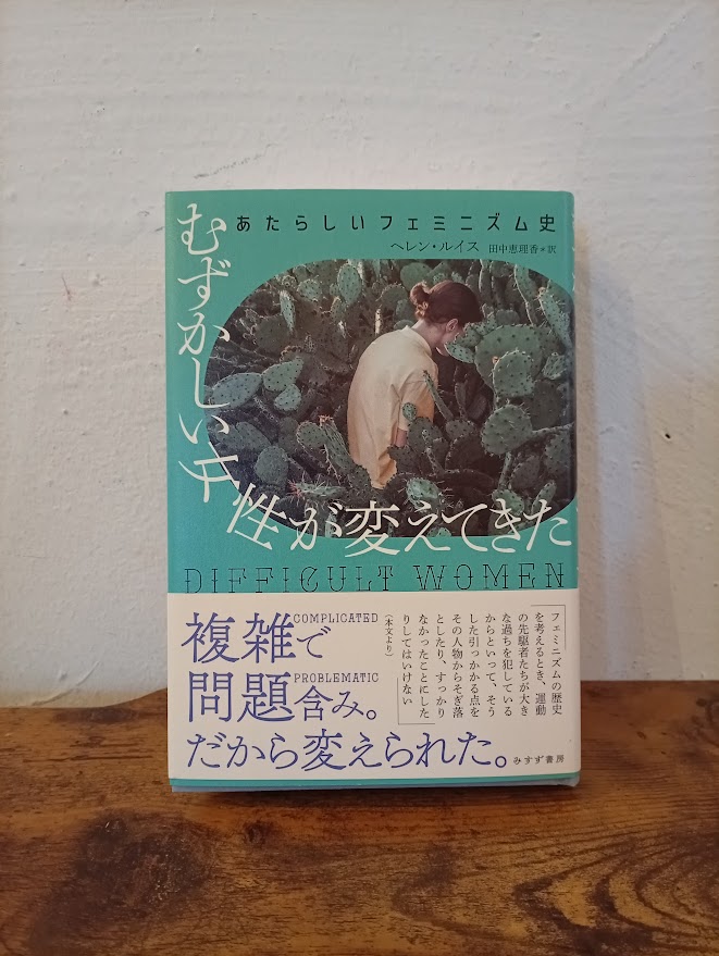 開店しました。17時までです。

『むずかしい女性が変えてきた　あたらしいフェミニズム史』、入荷しました。

女性が劣位に置かれている状況を変えてきた女性のなかには、品行方正ではない者がいた。危険な思想に傾く者も、暴力に訴える者さえもいた。→