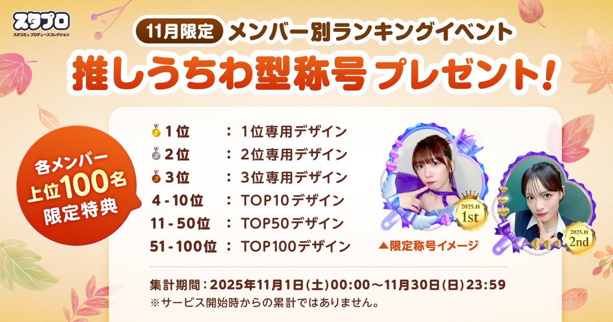 ／
11月限定🍁メンバー別ランキングイベント開催！
各メンバー上位100名様に「推しうちわ型称号」をプレゼント🎁✨
＼

🗓️集計期間：11/1(土)〜11/30(日) 23:59まで
※サービス開始時からの累積ではなく上記期間中の集計となります。

🔗詳細はこちら
stacommu.jp/ja/articles/rn…