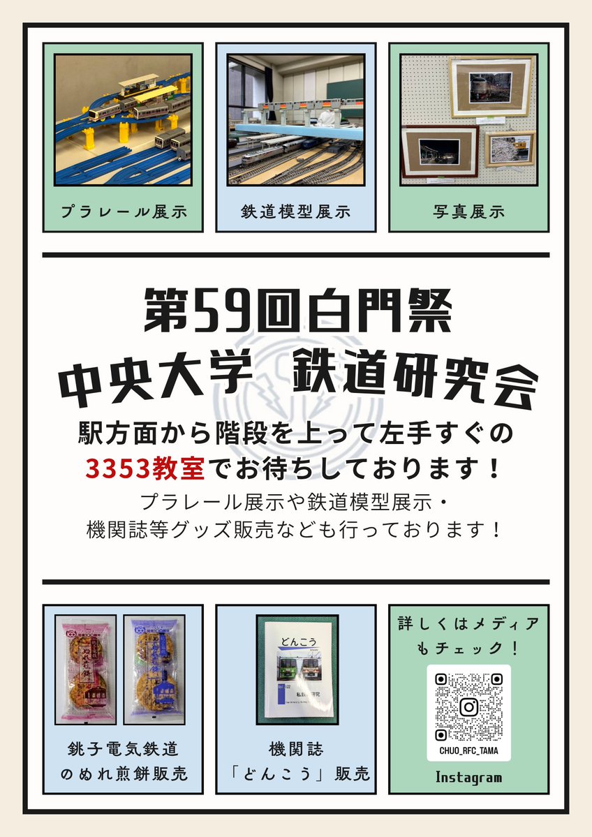 Chuo_RFC_tama's tweet photo. \\白門祭まであと1日//
10月31日（金）から11月3日（月）まで、多摩キャンパスの3353教室にて鉄道模型等の展示、銚子電鉄様の「ぬれ煎餅」・「どんこう」等のグッズ販売を行います！

昨年以上にパワーアップをしましたので、ぜひ！ご来場ください！！
（副委員長I）
#白門祭 #中央大学鉄道研究会 https://t.co/vnpJVHAJM7