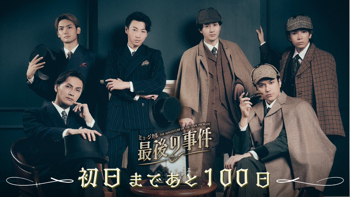 finalproblemjp's tweet image. ／
初日まであと100日🎉🎊💐
＼
ミュージカル『最後の事件』は2月7日より博品館劇場にて開幕します☺️
まだ開幕まで時間がありますが、これからも公演が楽しみになるコンテンツをお届けします✨
#最後の事件