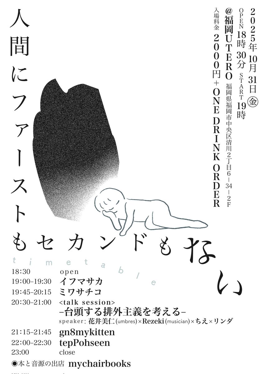 こちらのイベント、いよいよ明日となりました！

10/31の金曜日です🎃

素敵な出演者のかたばかりなのでぜひいらっしゃってください！