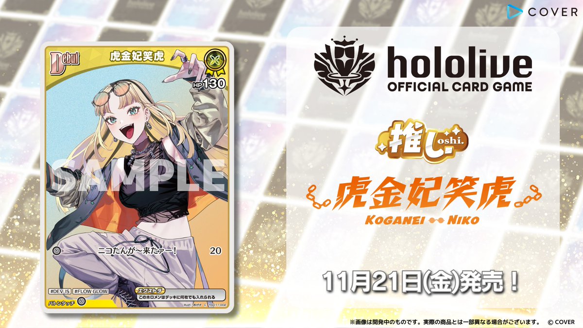 ホロカ 今日のカード紹介】 11月21日(金)発売の『スタートデッキ FLOW