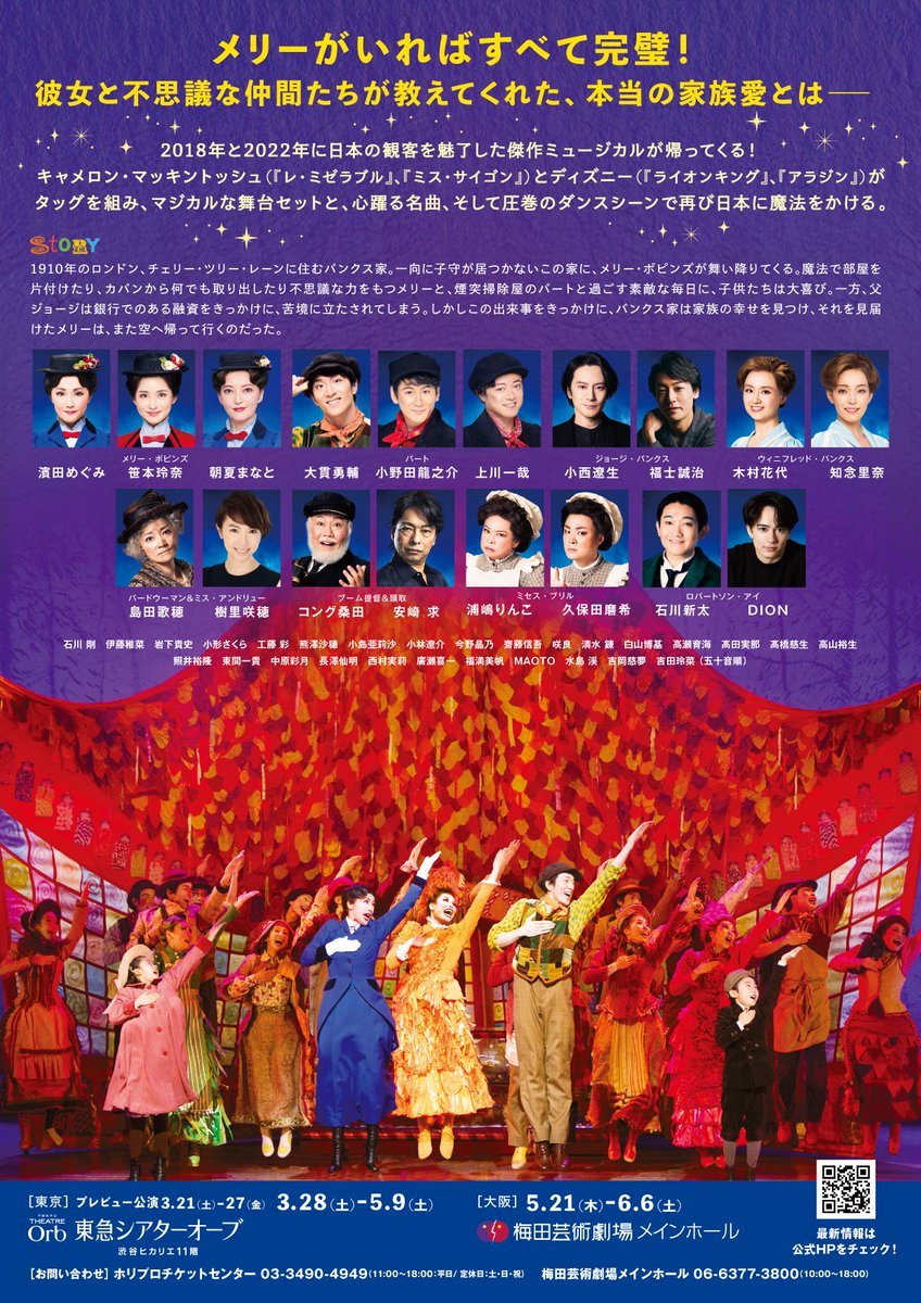 ⋱🌸11/3まで！東京公演抽選先行受付中🌸⋰

━━━━━━
☂️本チラシ解禁👜
━━━━━━

✅プレビュー・東京公演｜𝟐𝟎𝟐𝟔.𝟑.𝟐𝟏-𝟓.𝟗
✅大阪公演｜𝟐𝟎𝟐𝟔.𝟓.𝟐𝟏-𝟔.𝟔
marypoppins2026.jp/ticket.html

#濱田めぐみ #笹本玲奈 #朝夏まなと
#大貫勇輔 #小野田龍之介 #上川一哉
#メリーポピンズ2026