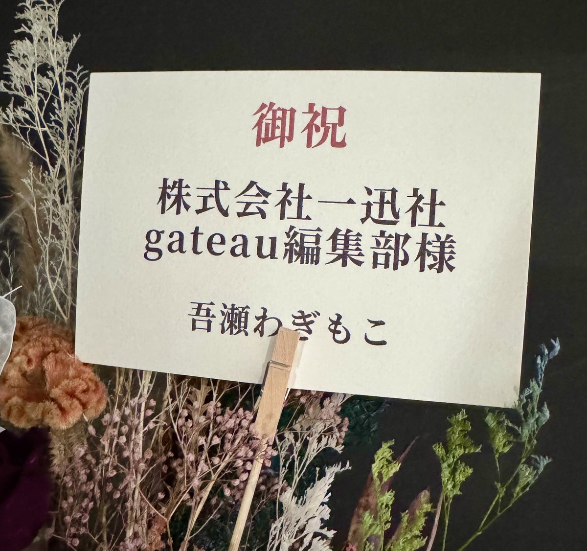 📚#gateau展2026 ～Winter day～at #マンガ展池袋🩷🩵 
manga10.com/event/3507 

🥀吾瀬わぎもこ 先生より🥀

クールな色味のドライフラワーが
魅力的なアレンジメントをいただきました🪄

シックな雰囲気がこの季節にマッチして素敵です❣️

ありがとうございます🌹