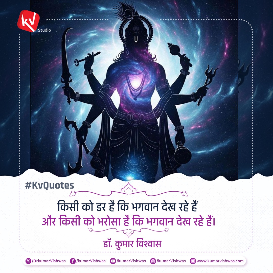 किसी को डर है कि भगवान देख रहे हैं और किसी को भरोसा है कि भगवान देख रहे हैं।
#KVQuotes #thursdaythoughts