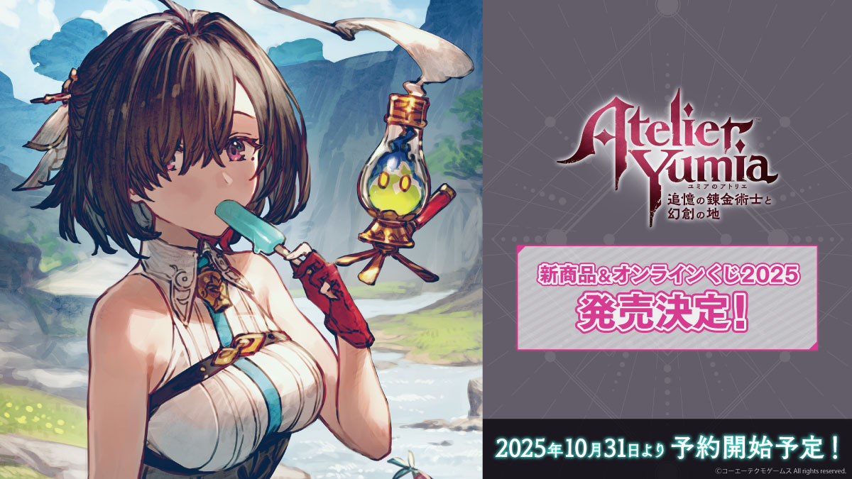 📢 お知らせ ＼ 「ユミアのアトリエ 新商品＆オンラインくじ」の発売が