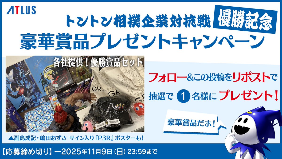 ＼✨フォロー＆リポストキャンペーン実施✨／
トントン相撲企業対抗戦『#P3R』チーム優勝記念🏆

各社提供の豪華グッズ詰め合わせを
抽選で1名様にプレゼント🎁

＜応募方法＞
① <a href="/p_kouhou/">モルガナ_ペルソナ広報</a> をフォロー
② このポストをリポスト

賞品リスト＆詳細はこちら👇
p-ch.jp/news/21069/