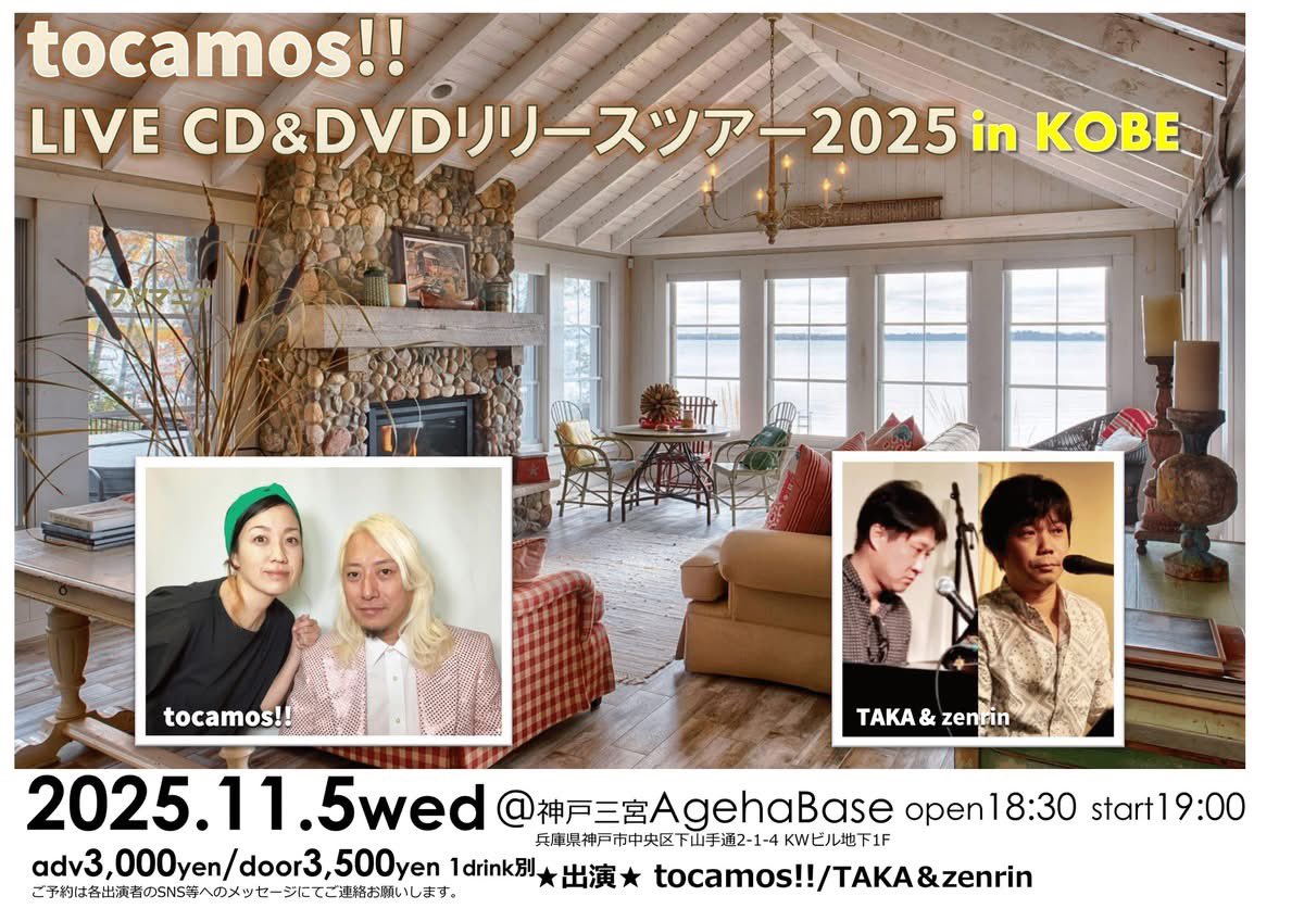 TAKA_VOCAL's tweet photo. 11/5
#tocamos!!全国ツアーin神戸

今年もtocamos!!を迎え、神戸でライブします♪今回は2組でゆったりと演奏✨
ライブ後に交流できる時間を多めに取りたいと思ってます😊

天使たちの成長も楽しみのひとつ☝️
僕はおもちゃをねだられていた気がするので何か用意せねば笑

📍神戸三宮Ageha Base
⏰19時〜 https://t.co/pIk2a4A3CN