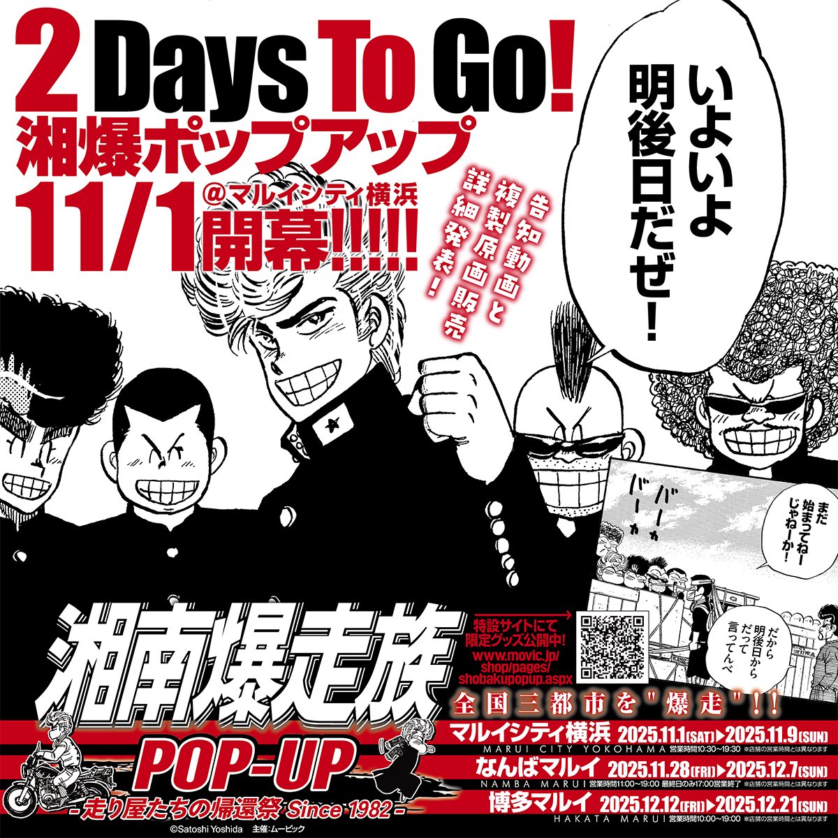 湘南爆走族POP-UP -走り屋たちの帰還祭 Since 1982-」明後日開幕🎉PVと