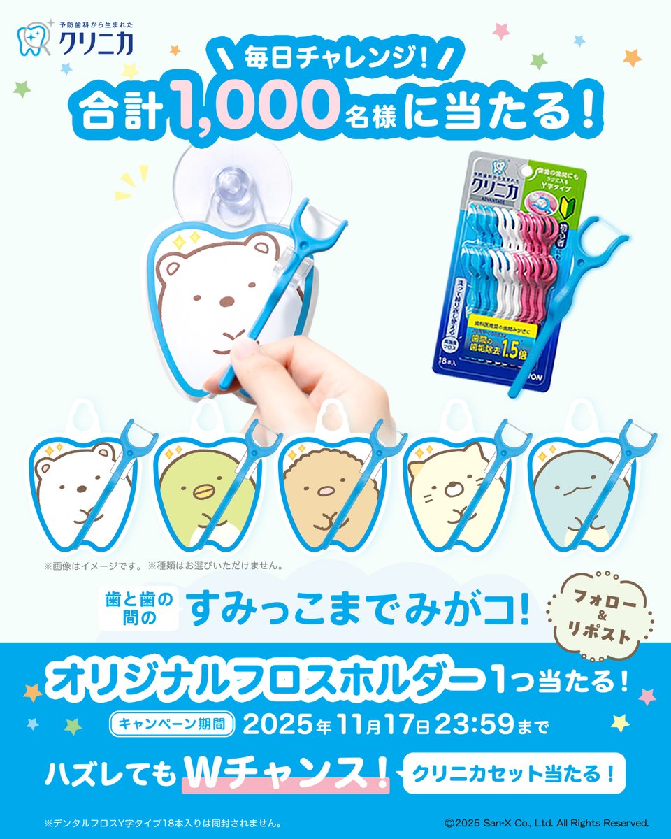 lion_clinica's tweet image. 📢あと3日！
おうちの洗面所に、すみっコぐらしがやってくる？！

／
毎日挑戦🎯
Y字フロス オリジナルホルダー
1,000名様に当たる🦷✨
＼

① @lion_clinica をフォロー
②この投稿をリポスト
③結果がリプライですぐ届く

はずれてもクリニカセットが当たるWチャンスも🎁
応募規約: @lion_clinica