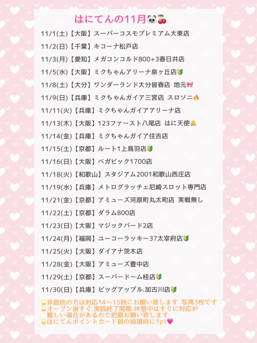 haniten6's tweet photo. 11月のすけじゅ〜る🐼🍒

関西中心に千葉.愛知.大分.福岡と
たくさん天使降臨します👼🩷

肌寒くなってきたので体調管理しっかりで
皆様といっぱい楽しみたいです♪

🎀いいね.RT.コメント.引用🎀
よろしくお願い致します！

#PR #スロシックス 
#拡散希望 #フォロバ100 #いいねした人全員フォロー https://t.co/M1NI00dgpw