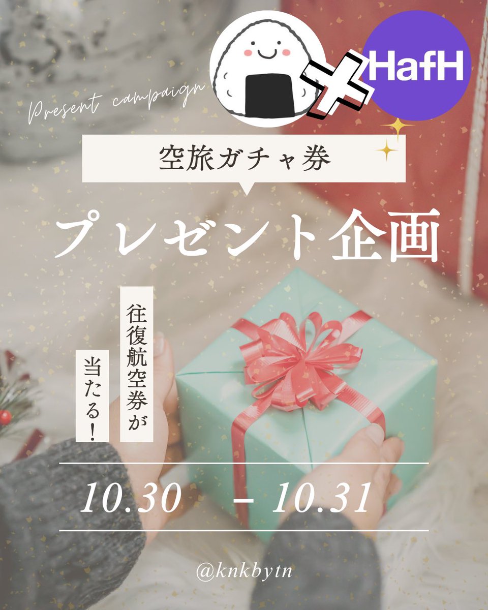 knkbytn's tweet photo. 【PR】10/31（金）まで！
HafH×🍙プレゼントキャンペーン！
国内往復航空券が当たる
「空旅ガチャチケット2枚」を
抽選で【1名様】にプレゼント✈️
（当選確率は1枚約15%！）

【応募方法】
1️⃣ この投稿をリポスト
2️⃣ @HafHtheWorldと@knkbytnをフォロー

応募条件は画像2枚目をみてね〜.ᐟ.ᐟ
当選者の方にはDMでご連絡します📩