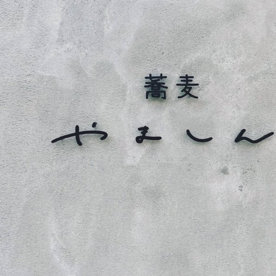 We'll perform at this party! 🐎

本郷Night Vol.5

蕎麦 やましん
Chitose-karasuyama, Tokyo
Fri, Nov 14
7 p.m.ー12 a.m.
Charge 500 yen

*Our performance starts at 9 p.m.

#uma_band