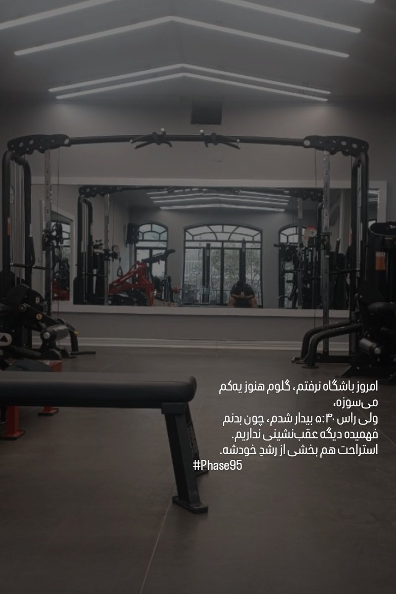 Alichavoshyazdi's tweet photo. امروز باشگاه نرفتم، گلوم هنوز یهکم میسوزه،
ولی راس ۵:۴۰ بیدار شدم، چون بدنم فهمیده دیگه عقبنشینی نداریم.
استراحت هم بخشی از رشدِ خودشه.
#Phase95 https://t.co/hB7IoMy50M