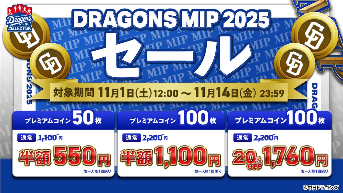 📣 DRAGONS MIP 2025 セール開催！🐉 ＼ お一人様1回限り！ プレミアムコインが最大50％オフ👀‼ プレミアムコインをお得に手に入れよう🉐  📅対象期間：11/1 12:00〜11/14 23:59 🖊️詳細： https://t.co/rOw97PGiWJ  #DRAGONSCOLLECTION #Dragons
