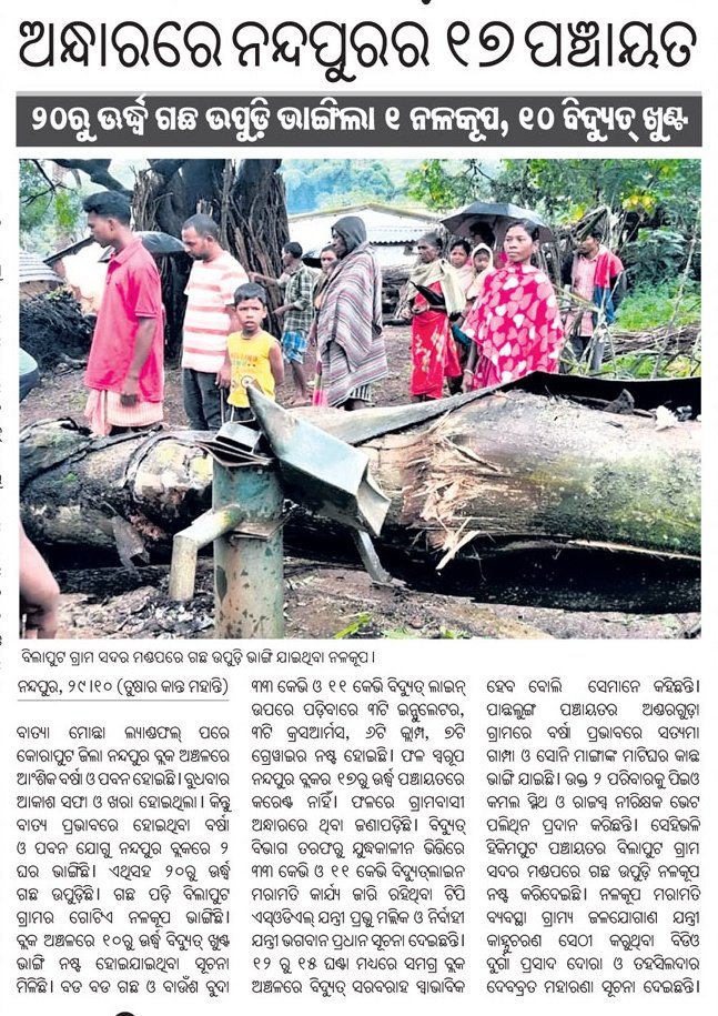 shan92648's tweet image. ବାତ୍ୟା ମୋନ୍ଥା ପ୍ରଭାବ କୋରାପୁଟ ଜିଲ୍ଲା ନନ୍ଦପୁର ବ୍ଲକର ୧୭ ପଞ୍ଚାୟତ ର ଲୋକ ବିଦ୍ୟୁତ୍ ସେବା ପାଇବାରୁ ବଞ୍ଚିତ @CMO_Odisha @KVSinghDeo1 @TPSouthOdisha @EnergyOdisha @SecyChief @SRC_Odisha @sureshkpujari @JanaSunani @koraputdm @BDO_Nandapur ଆଜିକୁ ୪ଦିନ ହେଲା ବିଦ୍ୟୁତ୍ ସେବା ପାଇଥିବାରୁ ବଞ୍ଚିତ