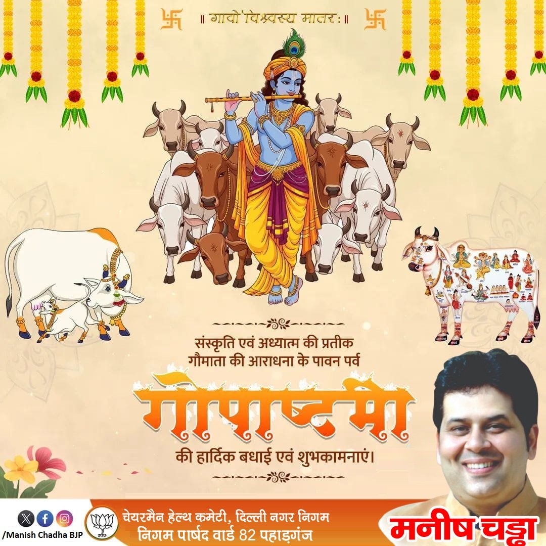 ManishChadhaBJP's tweet image. 🌼 सभी देशवासियों को #गोपाष्टमी की हार्दिक शुभकामनाएं! 🌼
गाय हमारे धर्म, संस्कृति और समृद्धि की आधारशिला हैं।
आइए इस पावन पर्व पर गौमाता की सेवा और संरक्षण का संकल्प लें।
🙏 जय गौमाता — जय श्रीकृष्ण! 🙏
@narendramodi @BansuriSwaraj