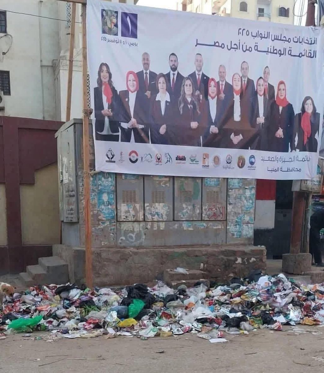 اللى معلق الصورة مطلوب حيا او ميتا 😂😂😂
ال من أجل مصر ال طيب لموا الزبالة هتوا صندوق ...