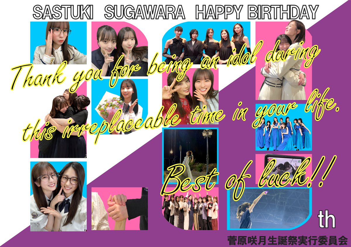菅原咲月生誕祭実行委員会 on X