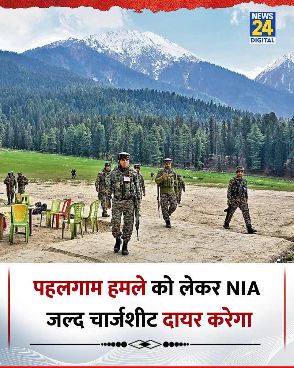 news24tvchannel's tweet image. पहलगाम आतंकी हमले को लेकर NIA जल्द चार्जशीट दायर करेगा 

#NIA | #Pahalgam | Pahalgam Terror Attack | Chargesheet