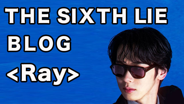 ＜＜会員限定コンテンツ更新＞＞

euclid agency オフィシャルファンクラブ「CLUB EUCLID PORTAL」会員限定コンテンツを更新しました！

【THE SIXTH LIE / ブログ】
不真面目になりたい <Ray>
club-euclid-portal.com/contents/995326