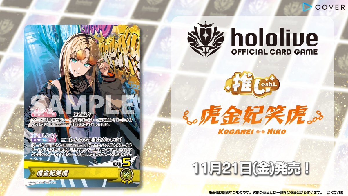ホロカ 今日のカード紹介】 11月21日(金)発売の『スタートデッキ FLOW