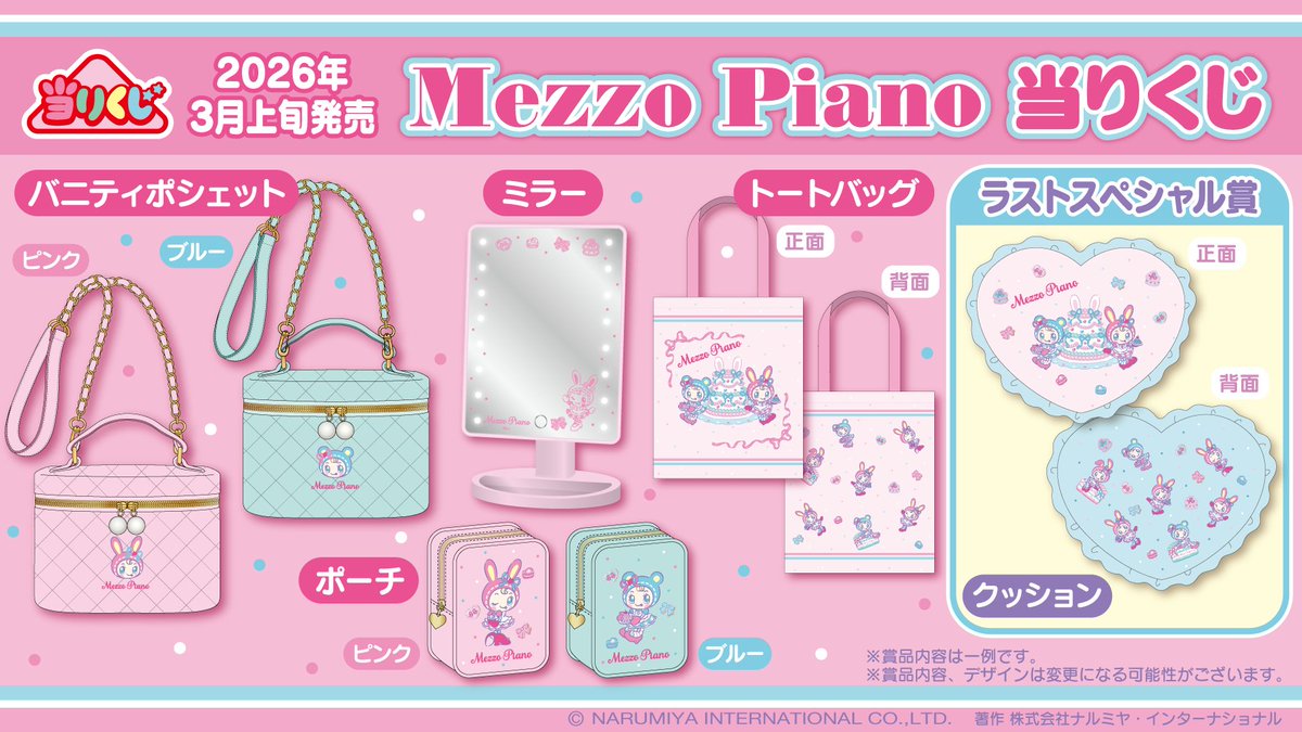 メゾピアノ 当たりくじ　バニティバッグ セブンイレブン『メゾピアノ』当たりくじ発売へ！ ベリエちゃん