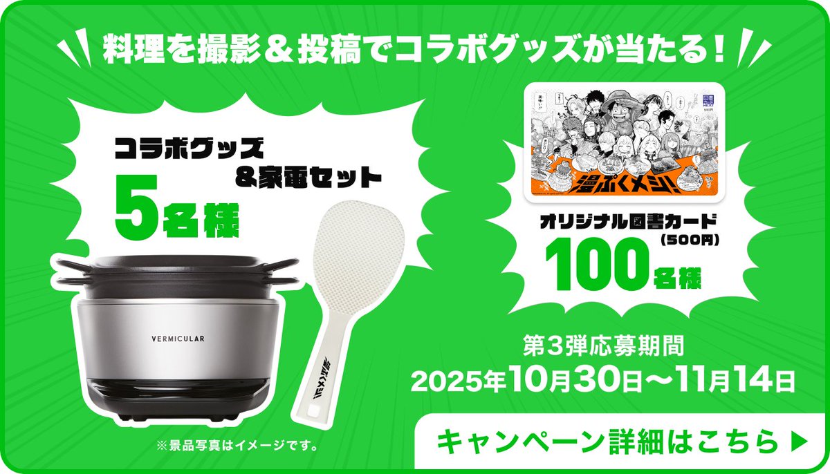 ／
「マンガ飯」を作って豪華商品が当たる！？✨キャンペーン第三弾発表！🎉
＼
人気マンガ作品の「マンガ飯」レシピを作ってみませんか？🍽️
あなたの作った「マンガ飯」の写真を投稿すると、
抽選で【豪華コラボグッズ】が当たるチャンス！

▼キャンペーン詳細
data.kurashiru.com/webview/common…