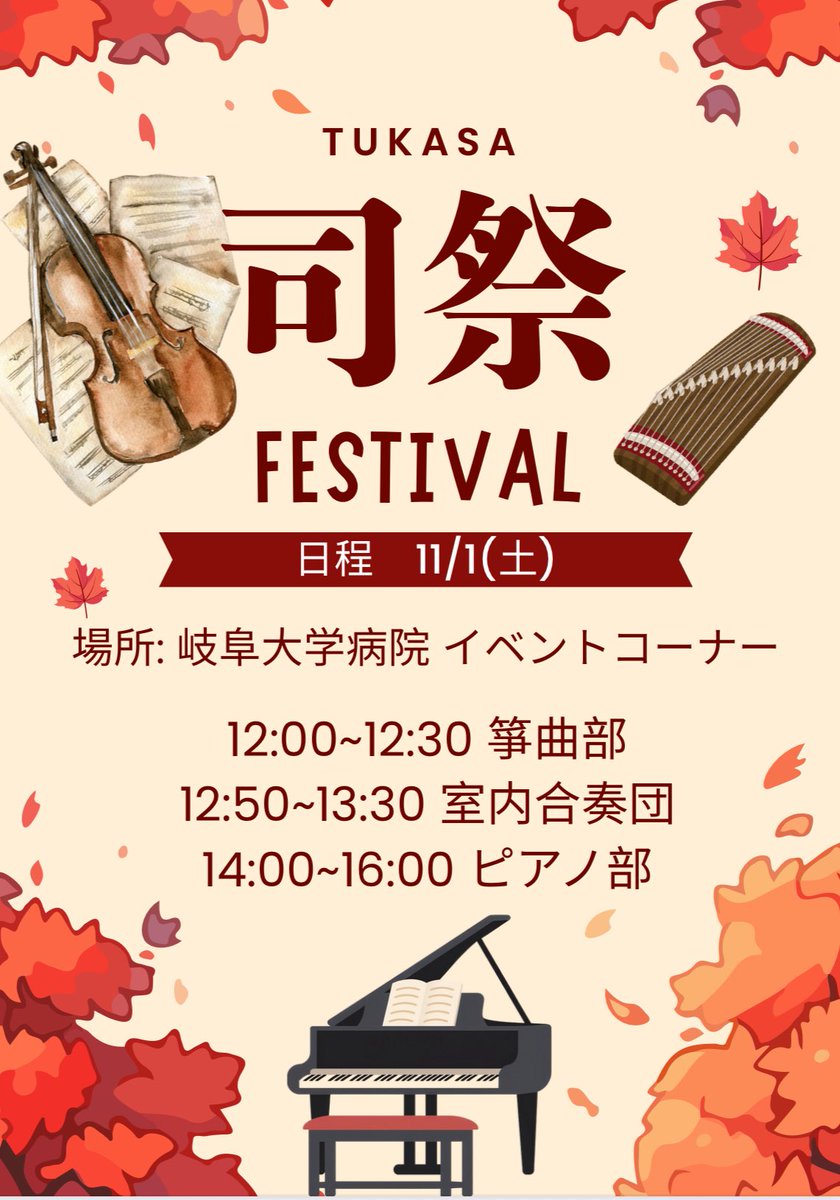 gumk_'s tweet photo. つかさ祭コンサートまであと2日🎶
今年は岐阜大学病院のイベントコーナーで演奏します🍀

曲目はジュピター、二つの幻想、千本桜となっております👘 
ぜひお立ち寄りください✨

 #岐阜大学医学部箏曲部
 #箏曲部
 #岐阜大学 https://t.co/5BQjQibrH9