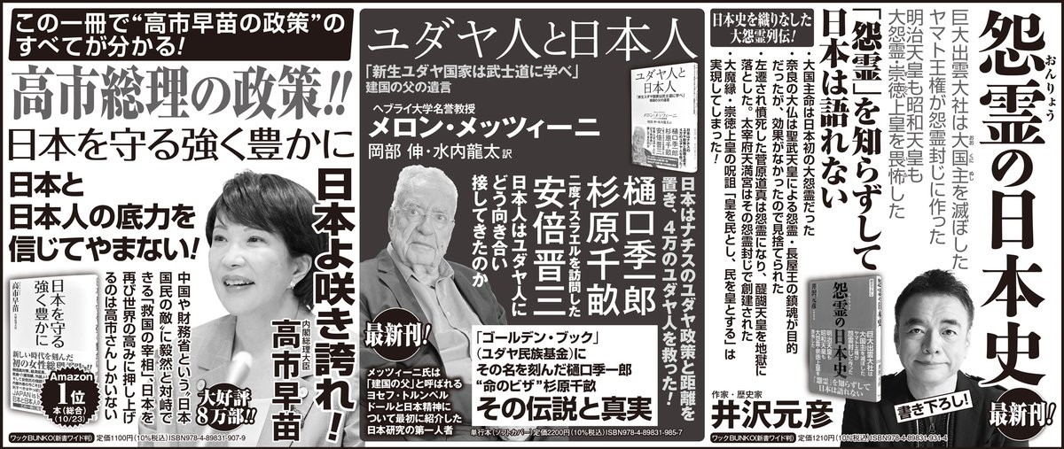 WAC_edit's tweet photo. 【新聞広告です！】
本日、産経新聞に、
井沢元彦さん最新書き下ろし 『怨霊（おんりょう）の日本史』
ヘブライ大学名誉教授メロン・メッツィーニさんの『ユダヤ人と日本人』
と2冊の新刊が掲載されました。
高市総理の『日本を守る強く豊かに』も大好評8万部！
全国書店にて好評発売中です！ https://t.co/05WWbtwvmB